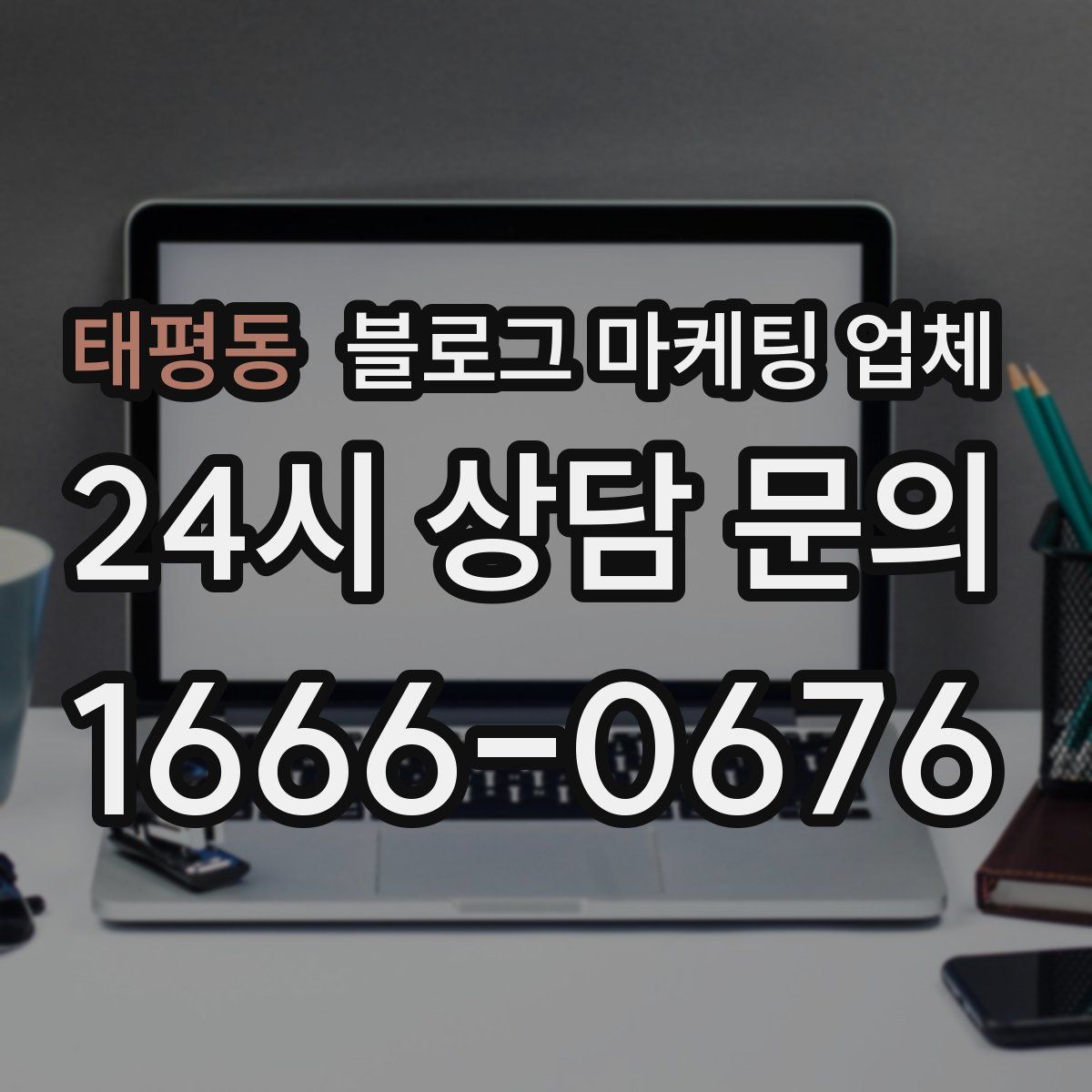태평동 블로그 마케팅 업체