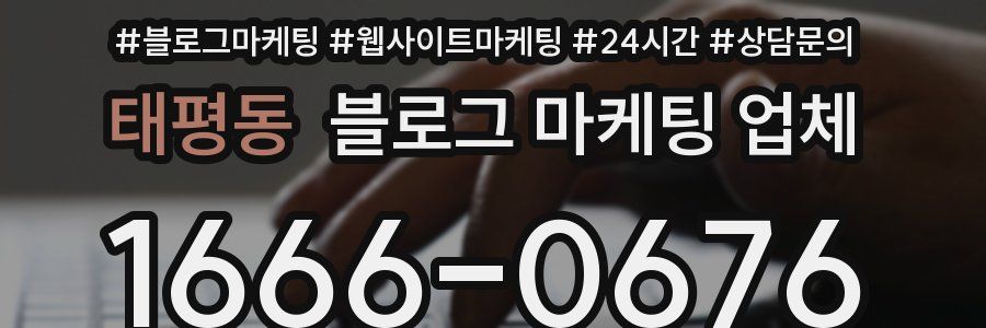 태평동 블로그 마케팅 업체