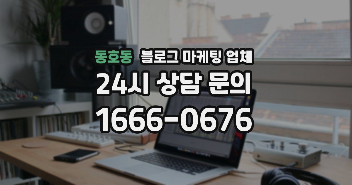 동호동 블로그 마케팅 업체