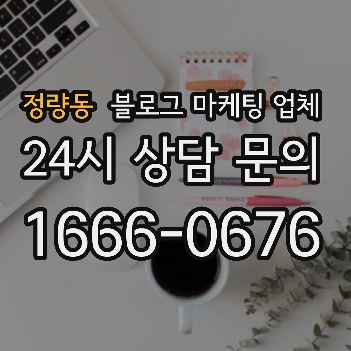 정량동 블로그 마케팅 업체 작업 전 브랜드 정리가 필요한 이유