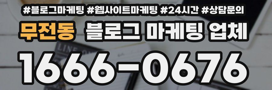 무전동 블로그 마케팅 업체