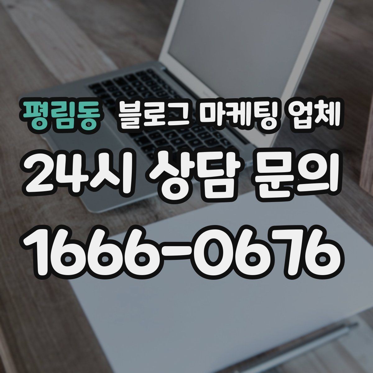 평림동 블로그 마케팅 업체 진행 방식이 마음에 맞는지 보는 법