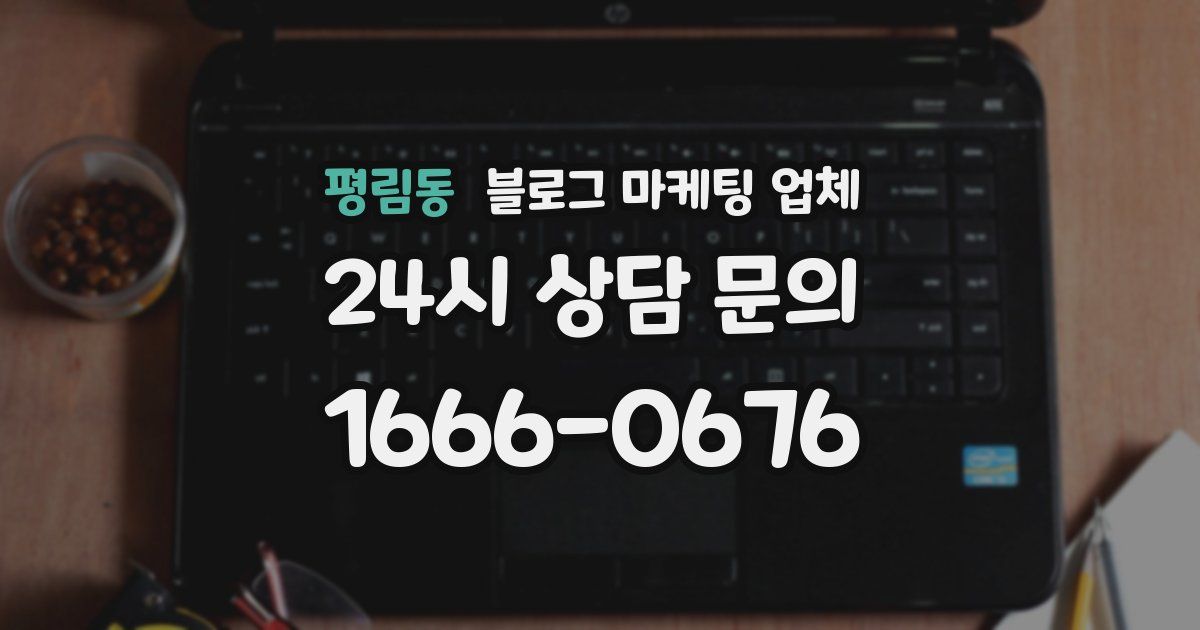 평림동 블로그 마케팅 업체