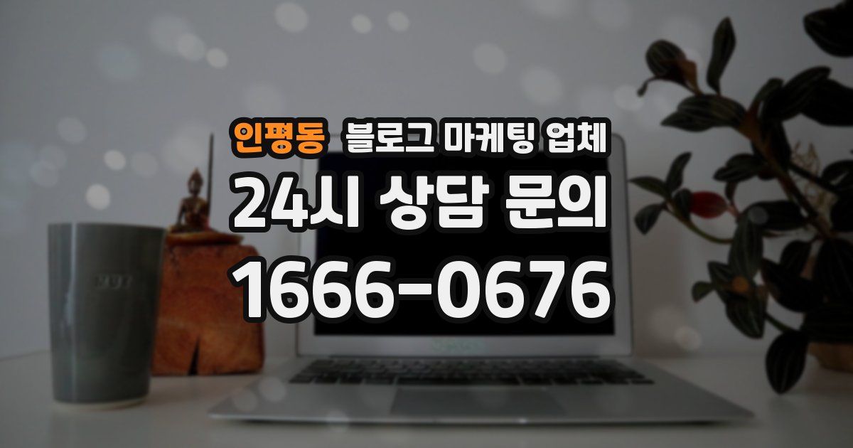 인평동 블로그 마케팅 업체