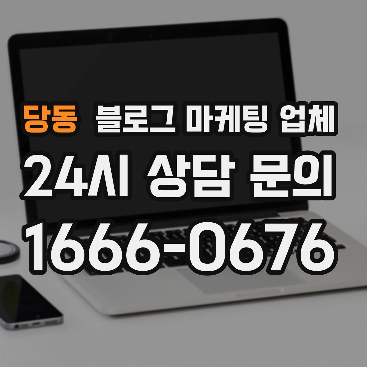 당동 블로그 마케팅 업체 후기만 볼 때 생기는 함정