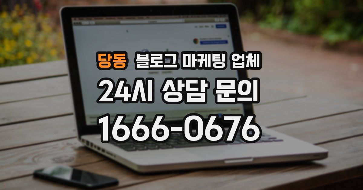 당동 블로그 마케팅 업체