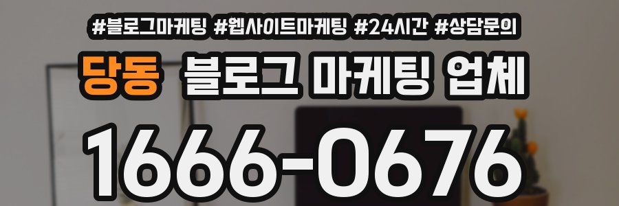 당동 블로그 마케팅 업체