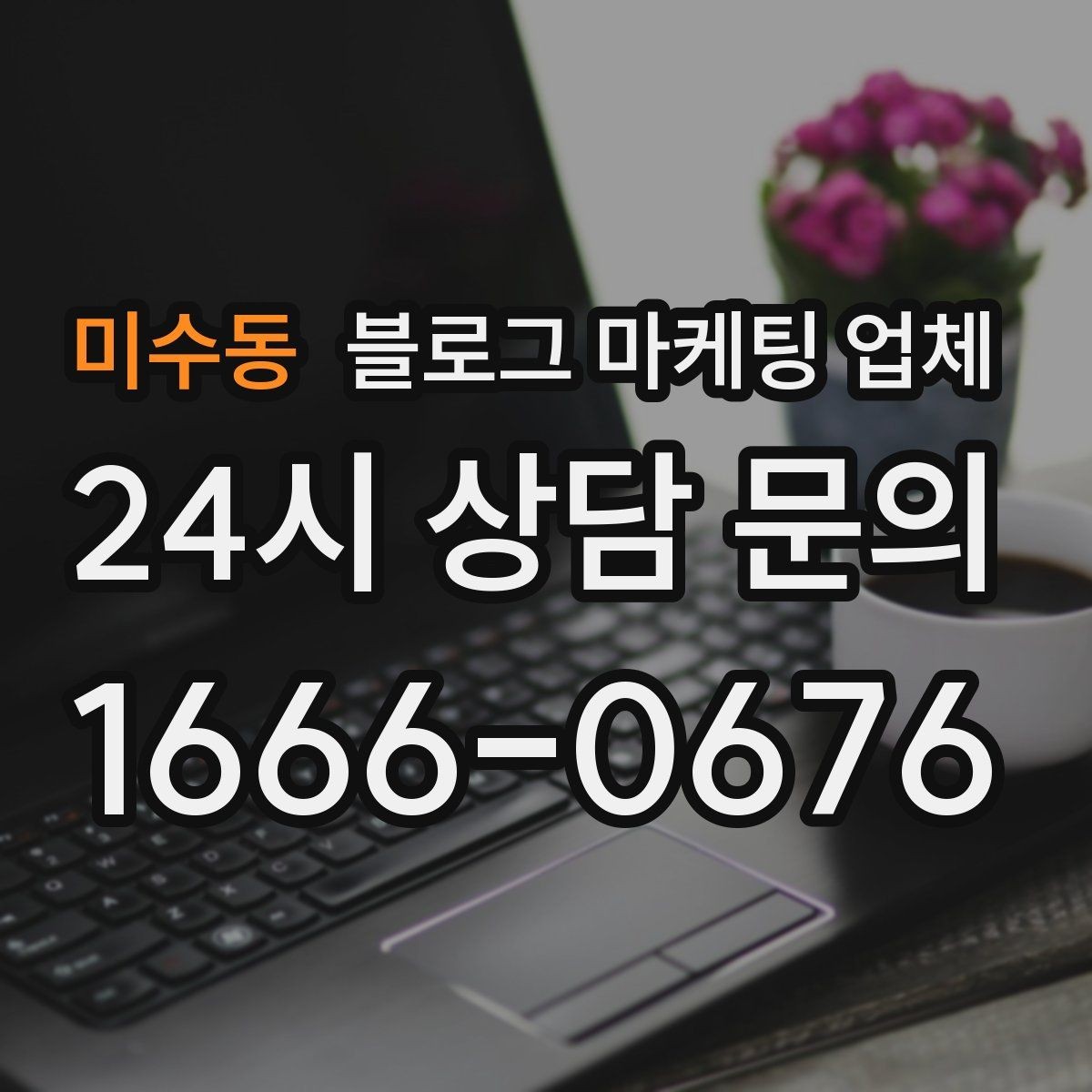 미수동 블로그 마케팅 업체 선택이 어려운 이유와 정리