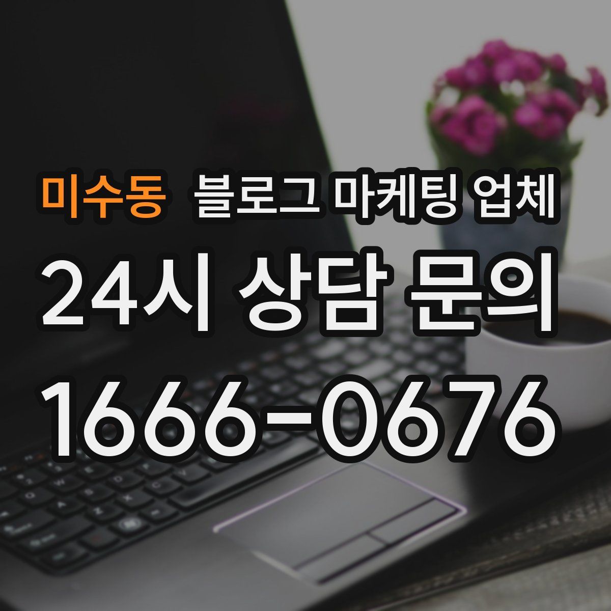 미수동 블로그 마케팅 업체
