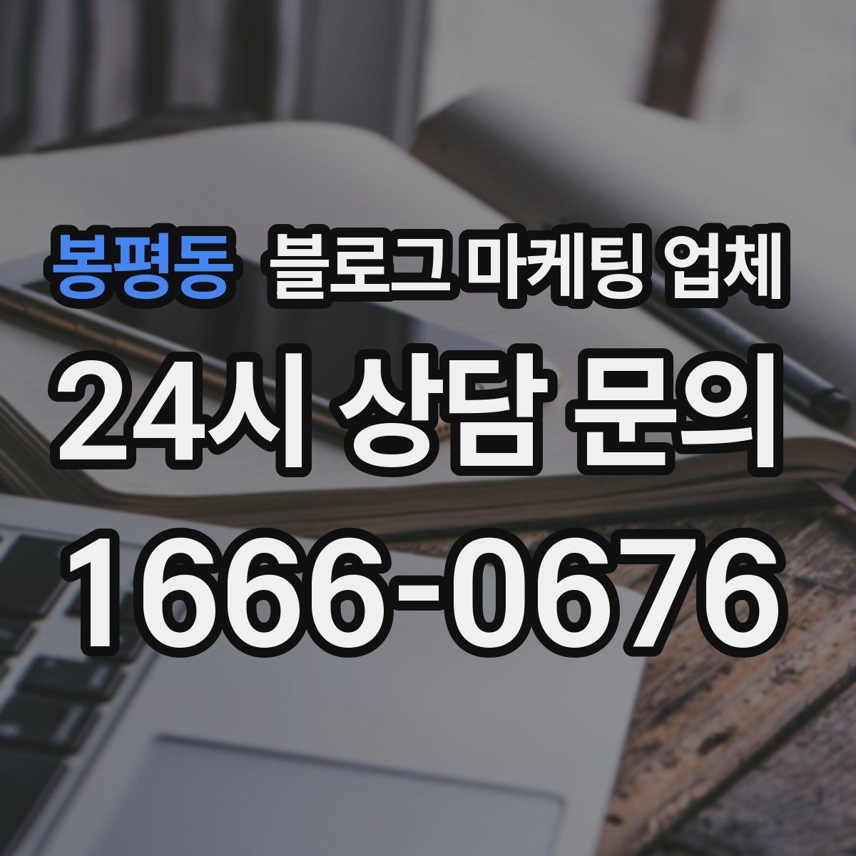 봉평동 블로그 마케팅 업체 비교할 때 보는 핵심 포인트