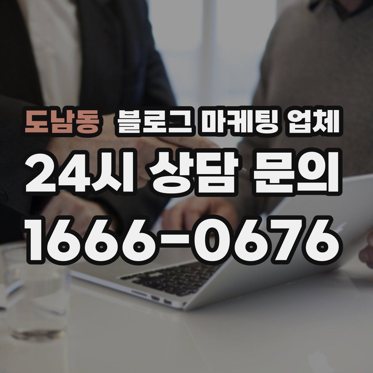 도남동 블로그 마케팅 업체 협업 시 소통이 중요한 이유