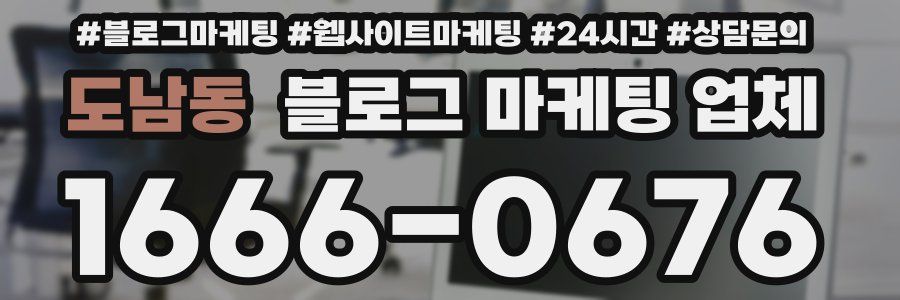 도남동 블로그 마케팅 업체