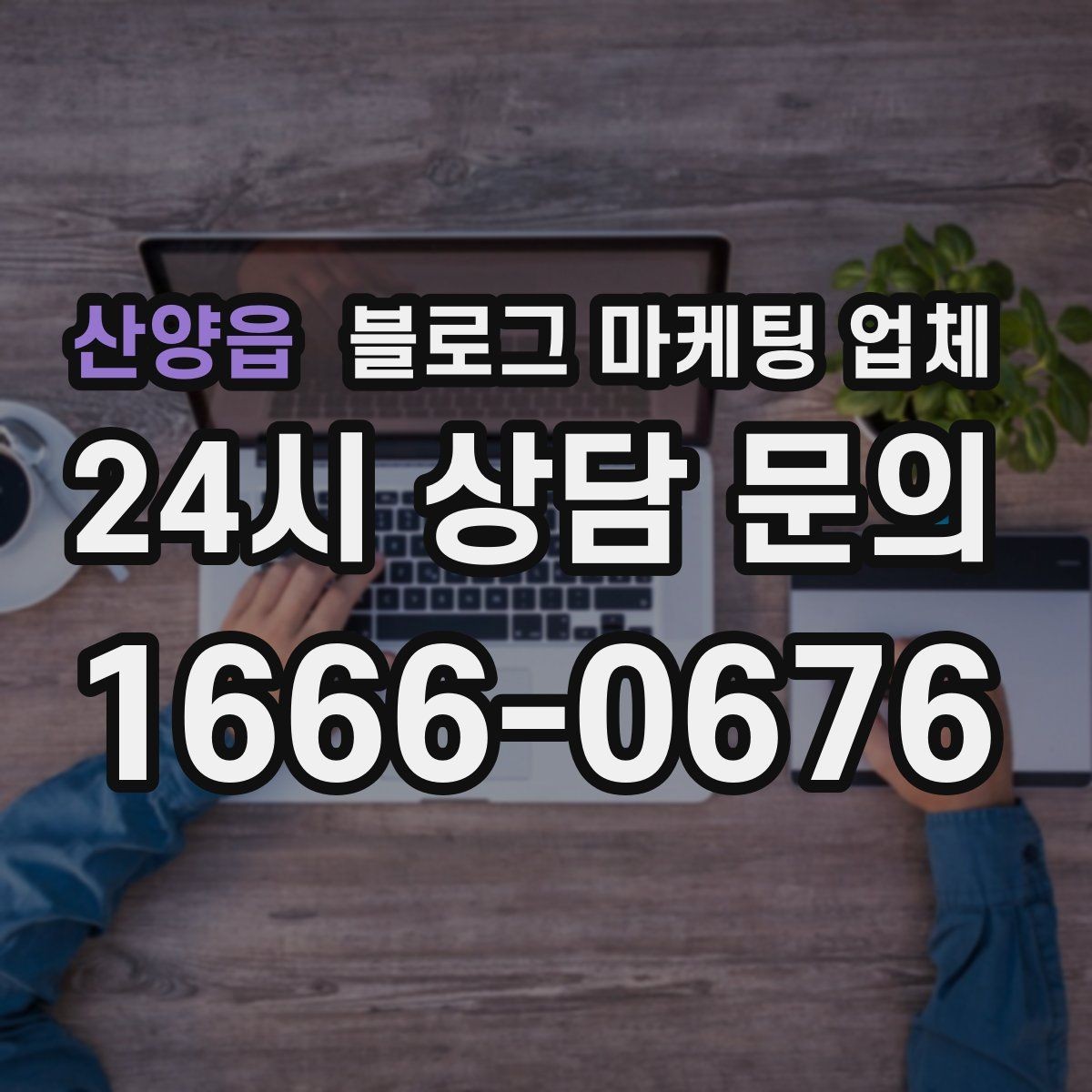 산양읍 블로그 마케팅 업체 운영 효율을 높이는 방법