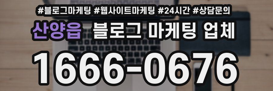산양읍 블로그 마케팅 업체