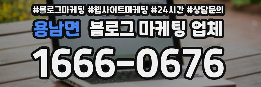 용남면 블로그 마케팅 업체