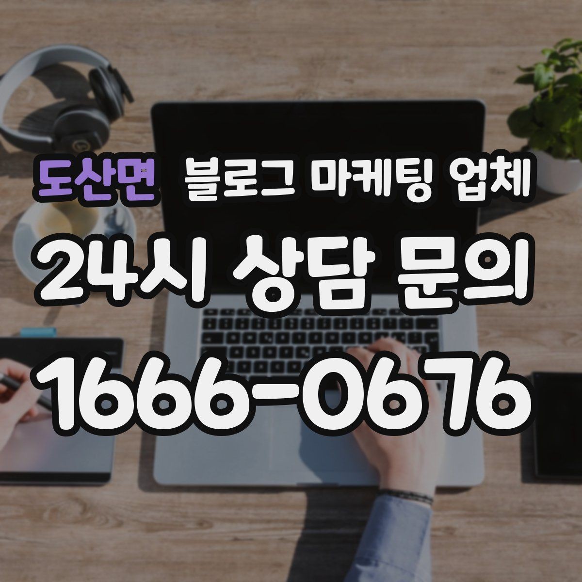 도산면 블로그 마케팅 업체 진행 중 확인해야 할 커뮤니케이션
