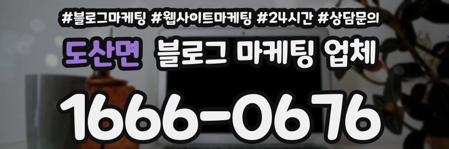 도산면 블로그 마케팅 업체