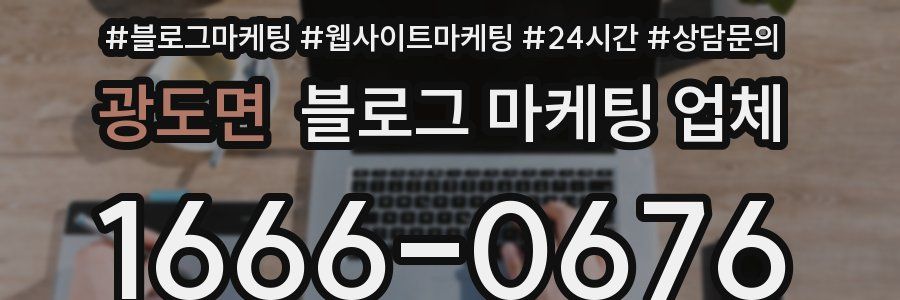 광도면 블로그 마케팅 업체
