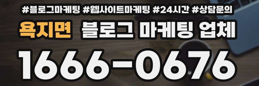욕지면 블로그 마케팅 업체