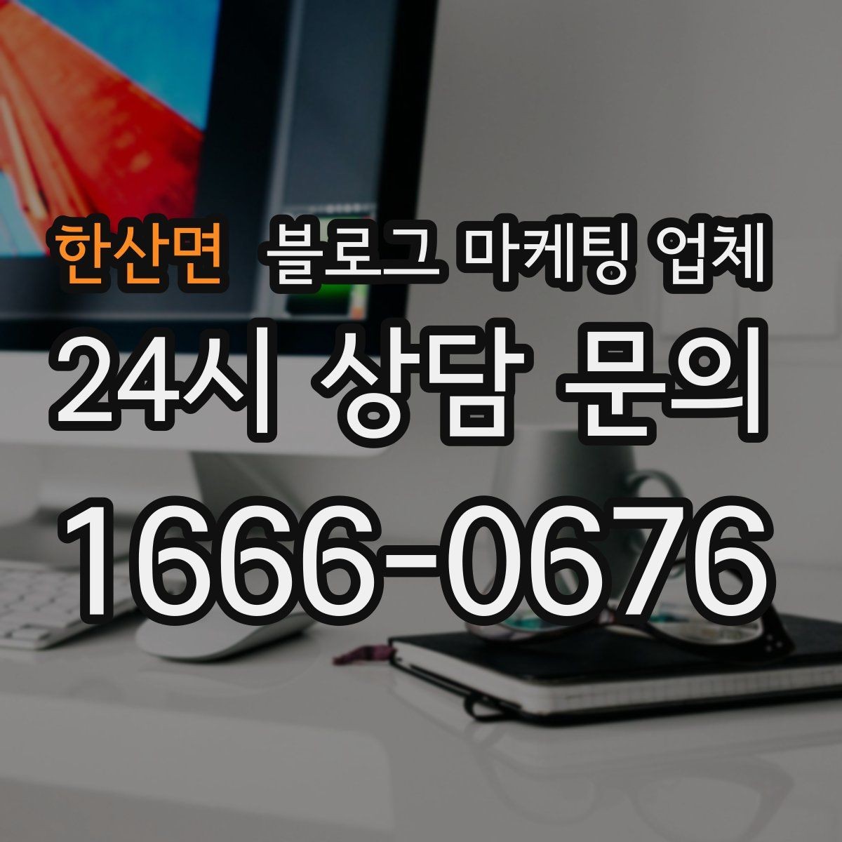 한산면 블로그 마케팅 업체 운영 방식에 따라 달라지는 만족도