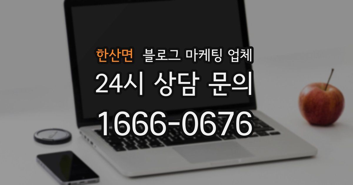 한산면 블로그 마케팅 업체