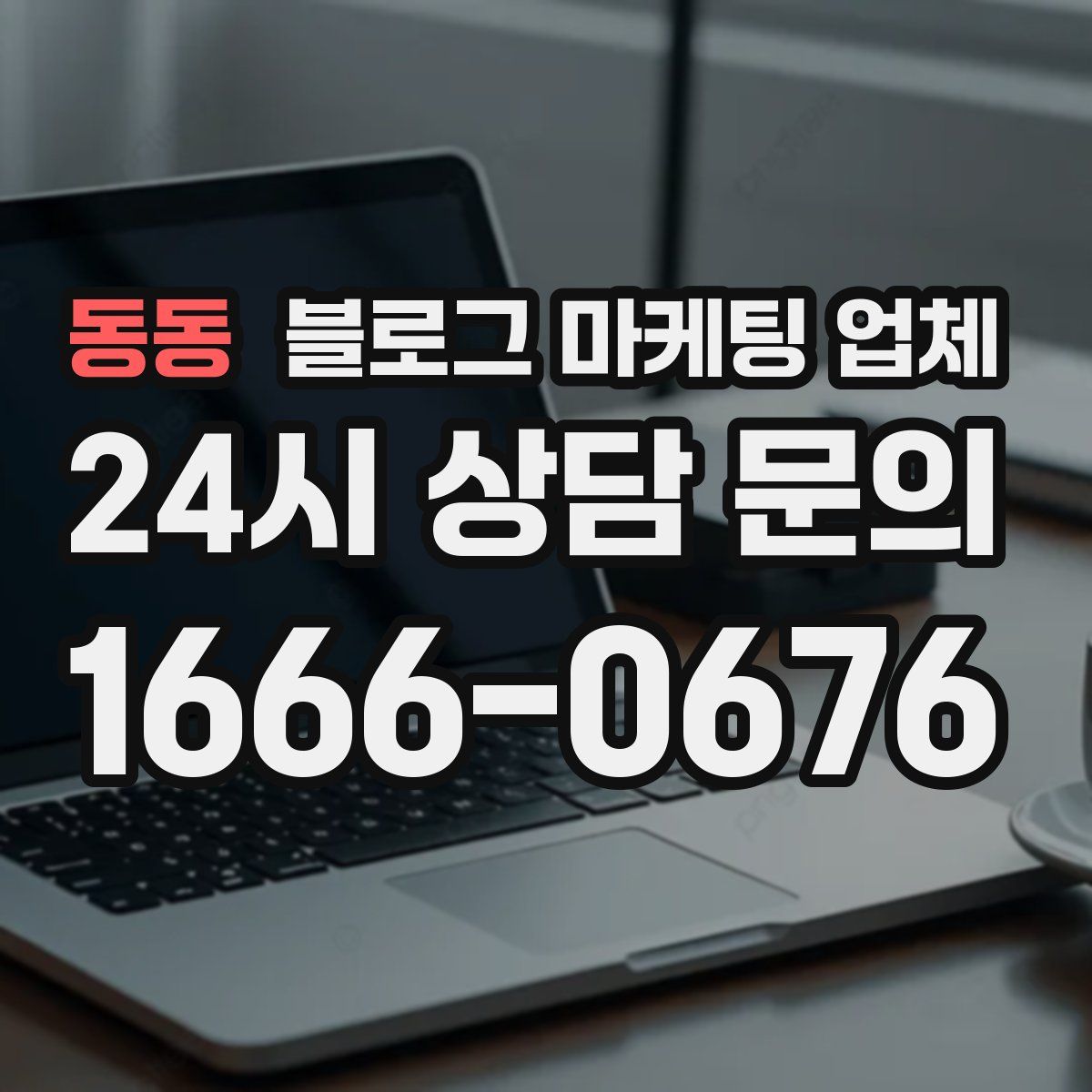 동동 블로그 마케팅 업체