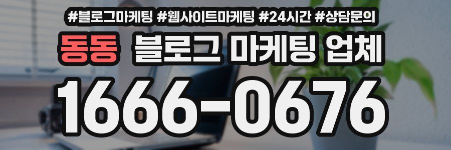 동동 블로그 마케팅 업체