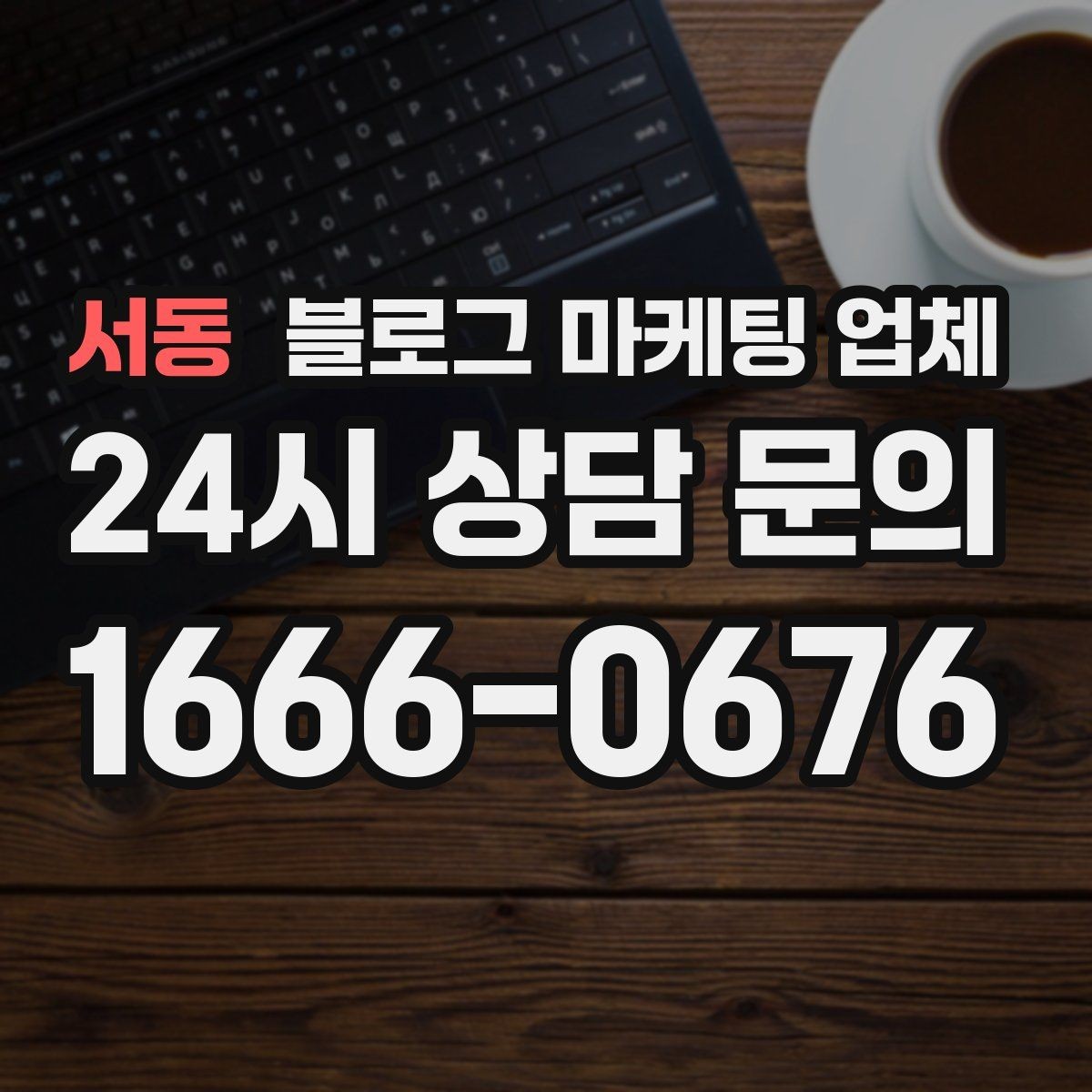 서동 블로그 마케팅 업체 비교 시 포트폴리오 보는 법