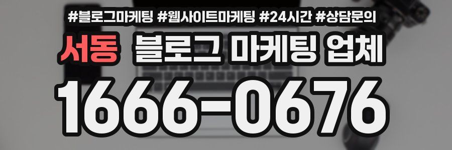 서동 블로그 마케팅 업체