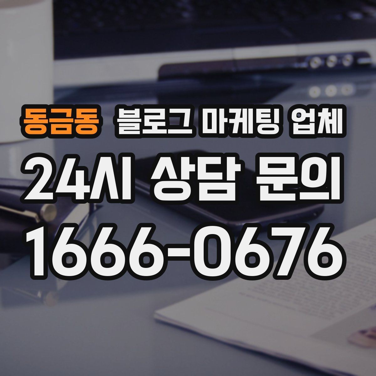 동금동 블로그 마케팅 업체 이용 전 알아야 할 현실적인 기대치