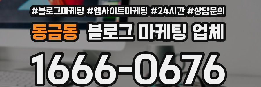 동금동 블로그 마케팅 업체