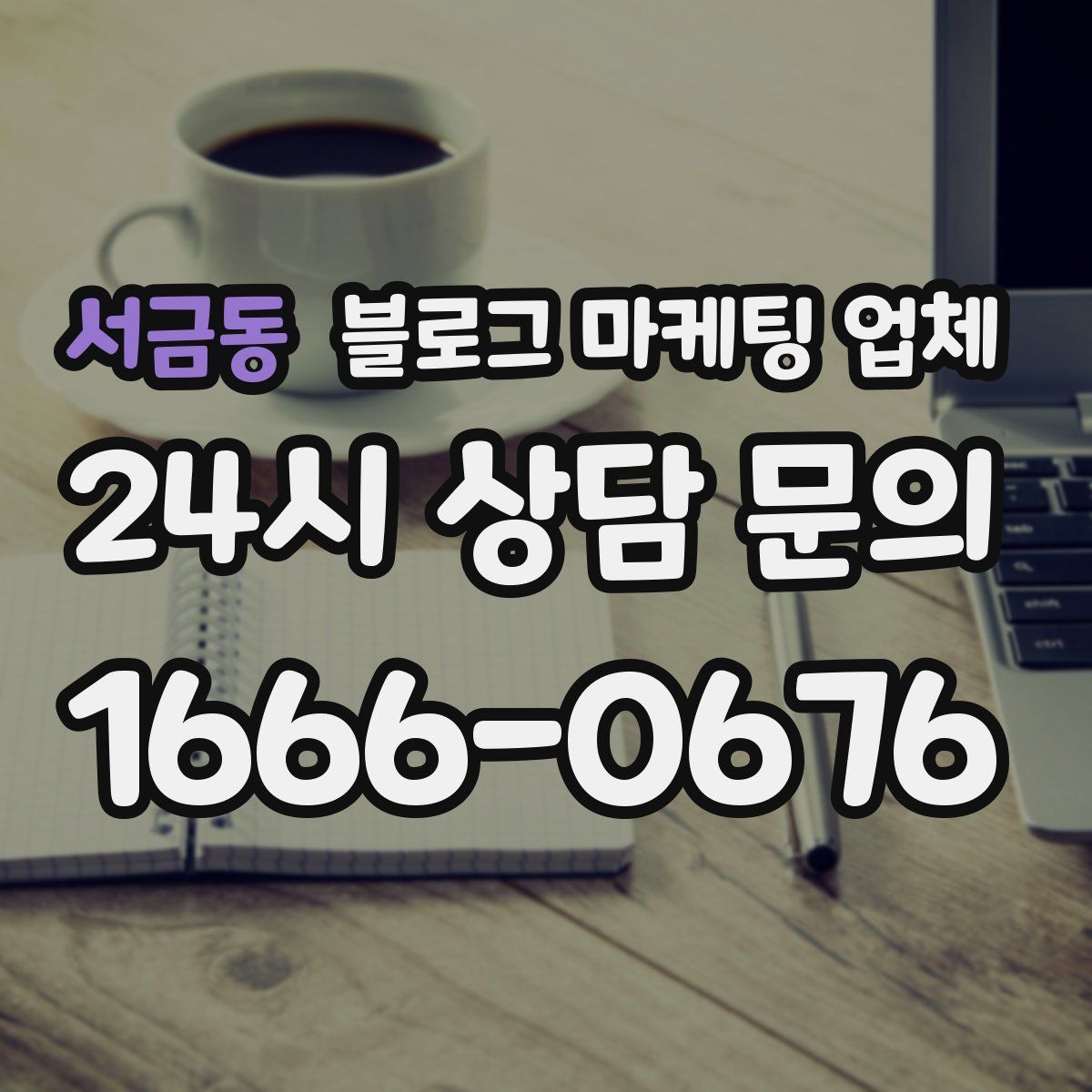 서금동 블로그 마케팅 업체