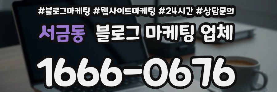 서금동 블로그 마케팅 업체
