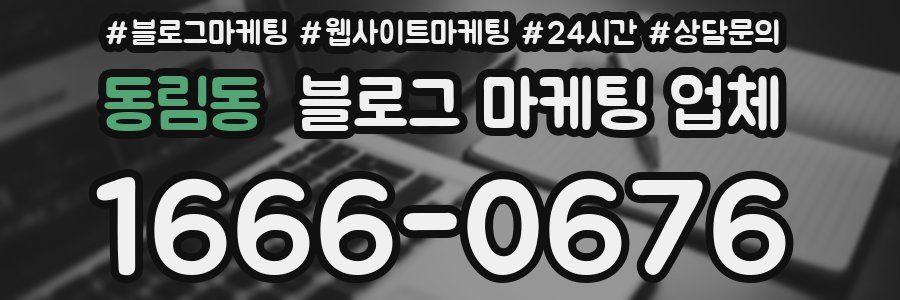 동림동 블로그 마케팅 업체
