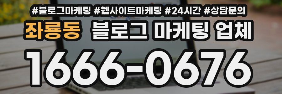 좌룡동 블로그 마케팅 업체