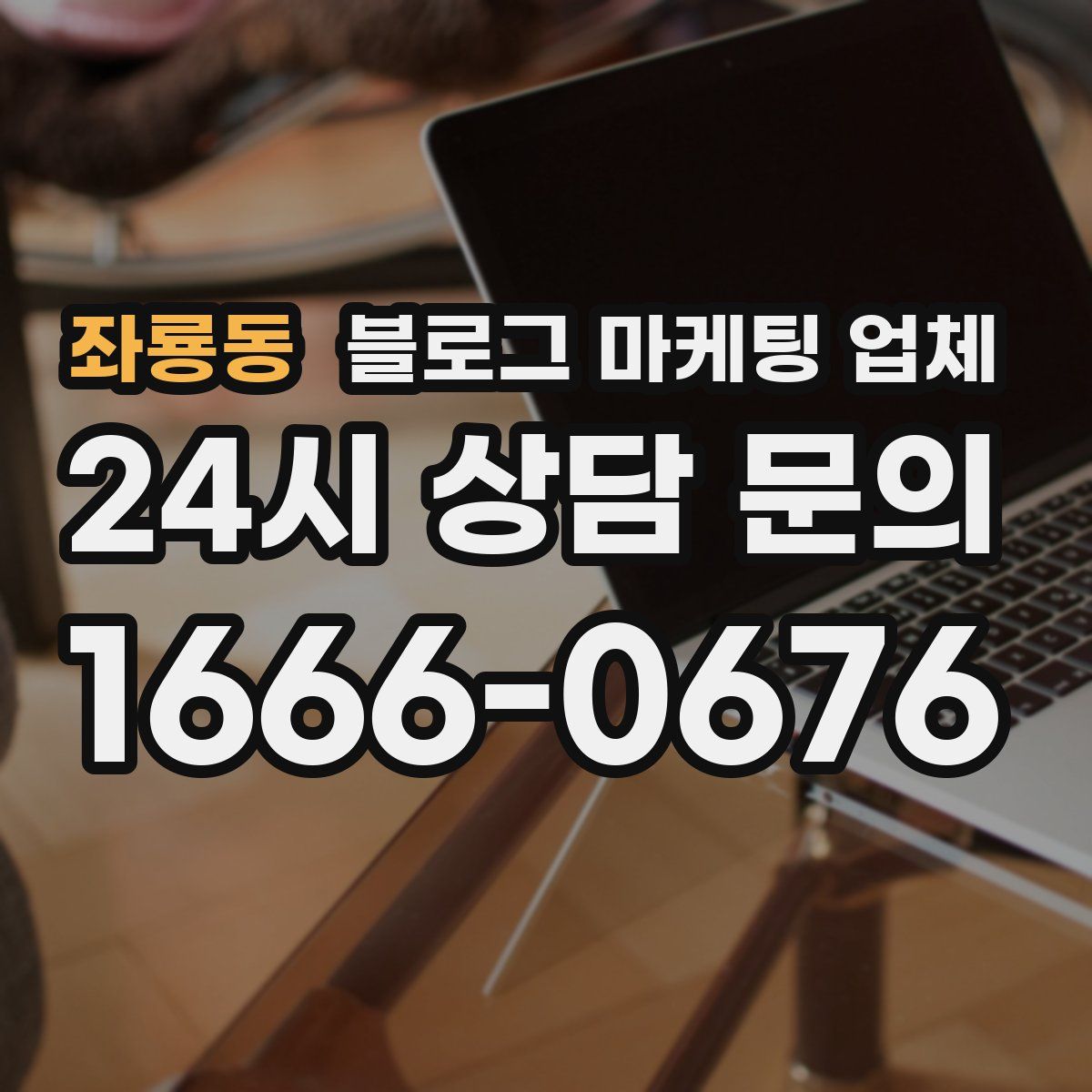 좌룡동 블로그 마케팅 업체