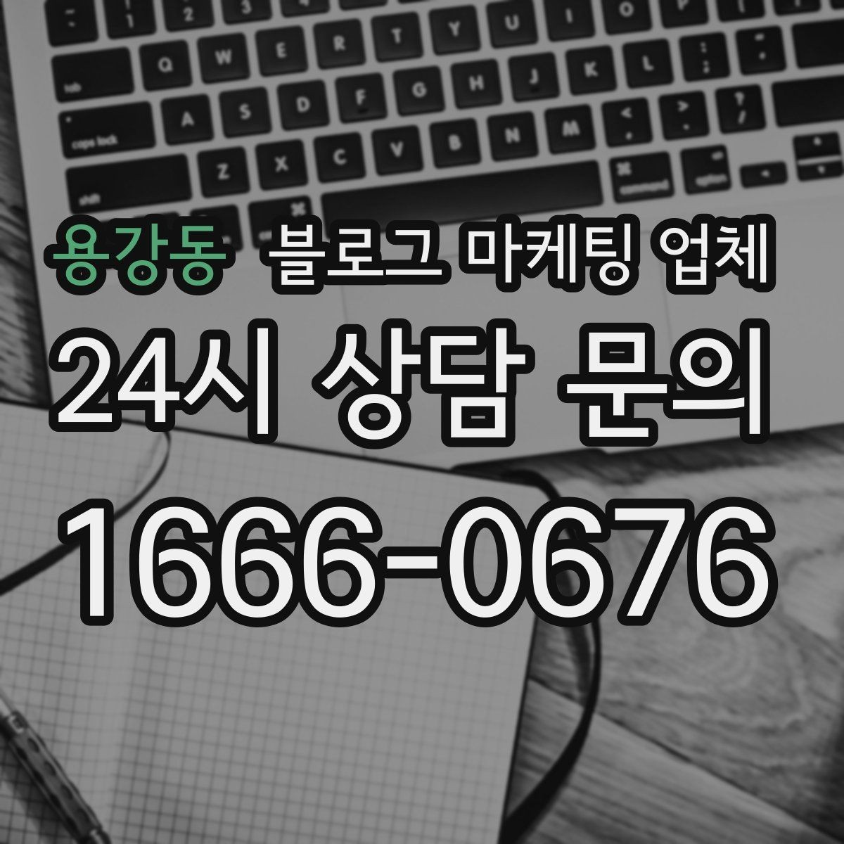 용강동 블로그 마케팅 업체 비교 시 확인해야 할 응대 태도