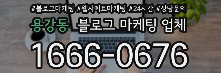 용강동 블로그 마케팅 업체