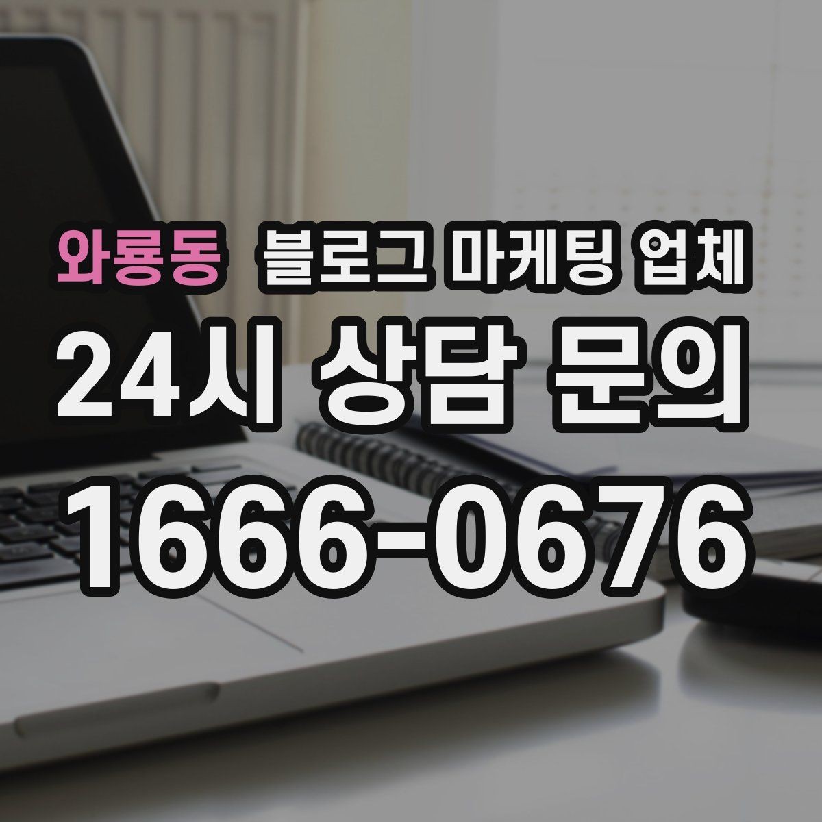 와룡동 블로그 마케팅 업체 상담에서 자주 나오는 질문들