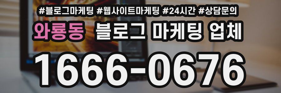 와룡동 블로그 마케팅 업체