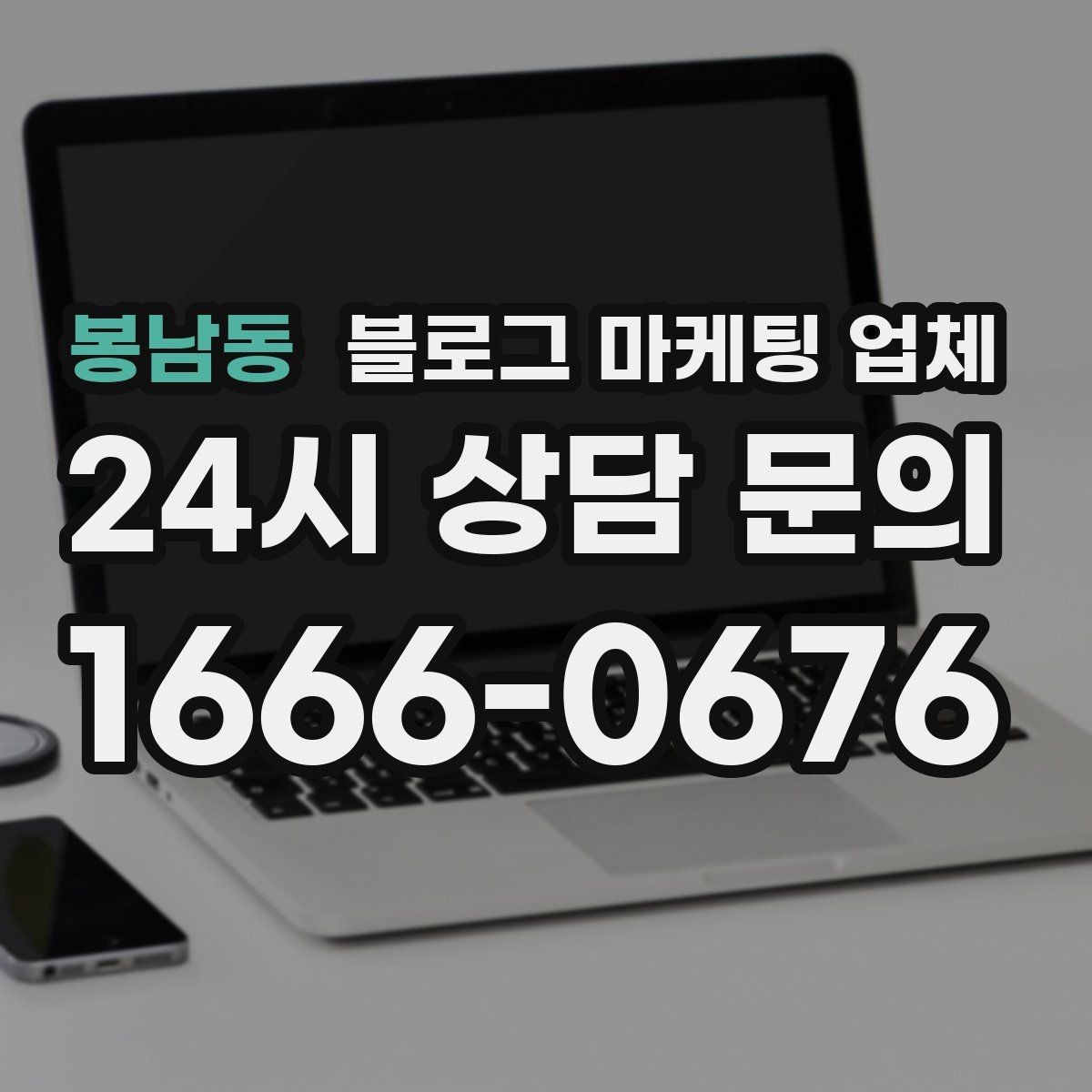 봉남동 블로그 마케팅 업체 진행 전 확인할 일정과 범위