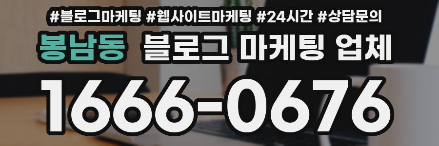 봉남동 블로그 마케팅 업체