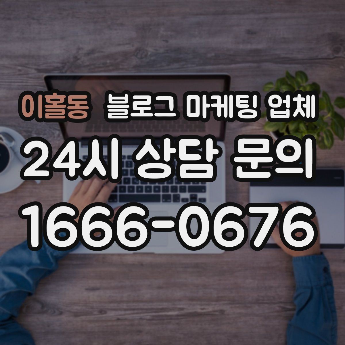이홀동 블로그 마케팅 업체 상담받기 전 준비할 자료