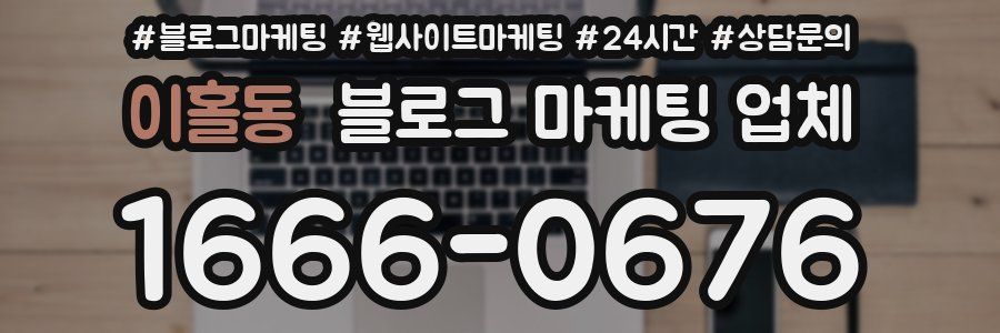 이홀동 블로그 마케팅 업체