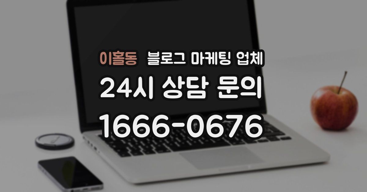 이홀동 블로그 마케팅 업체