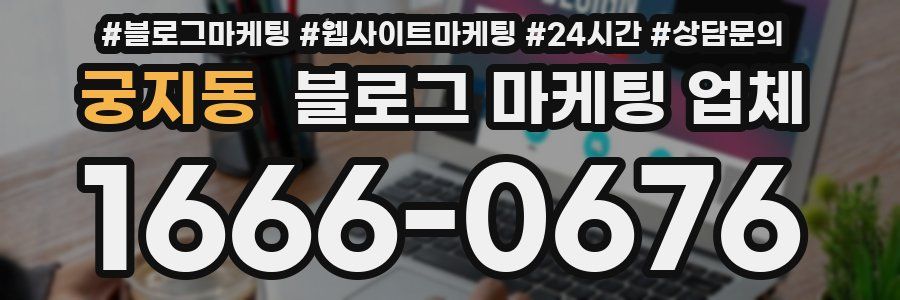 궁지동 블로그 마케팅 업체