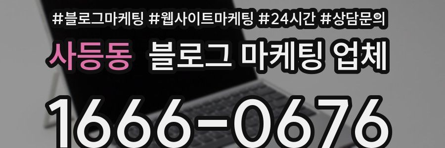 사등동 블로그 마케팅 업체