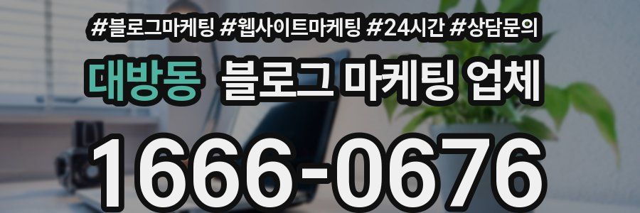 대방동 블로그 마케팅 업체