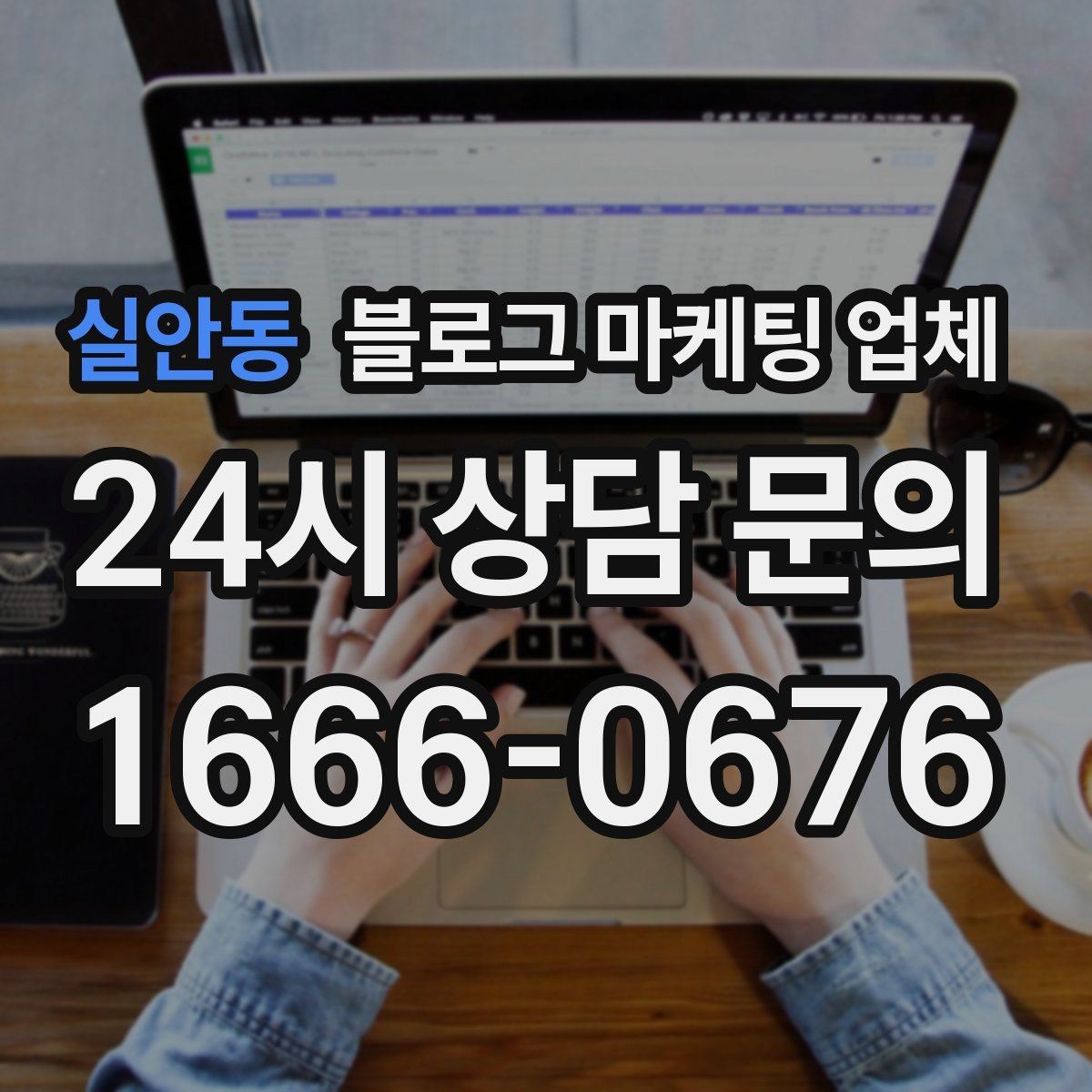 실안동 블로그 마케팅 업체 후기만으로 판단하면 안 되는 이유