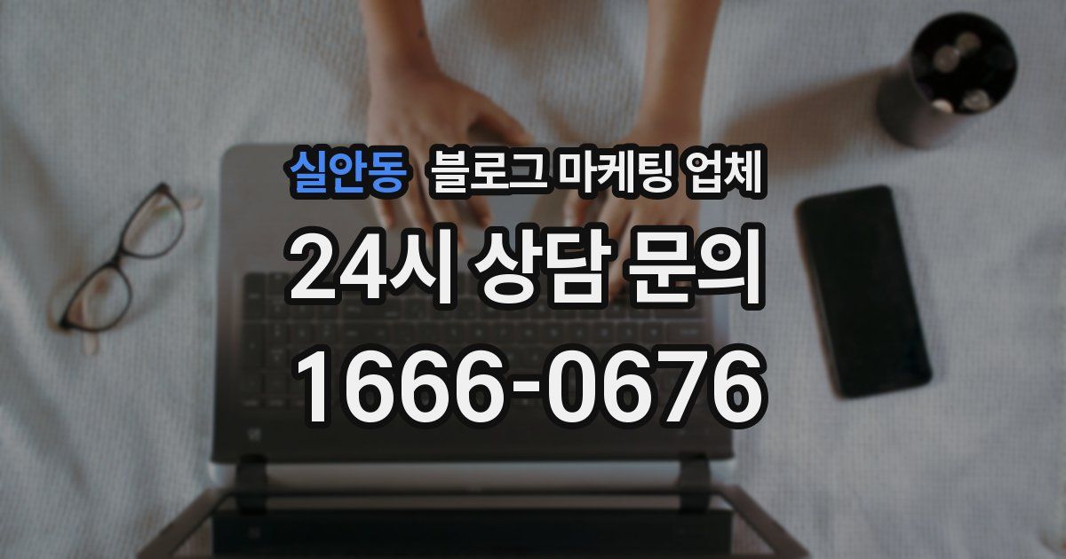 실안동 블로그 마케팅 업체
